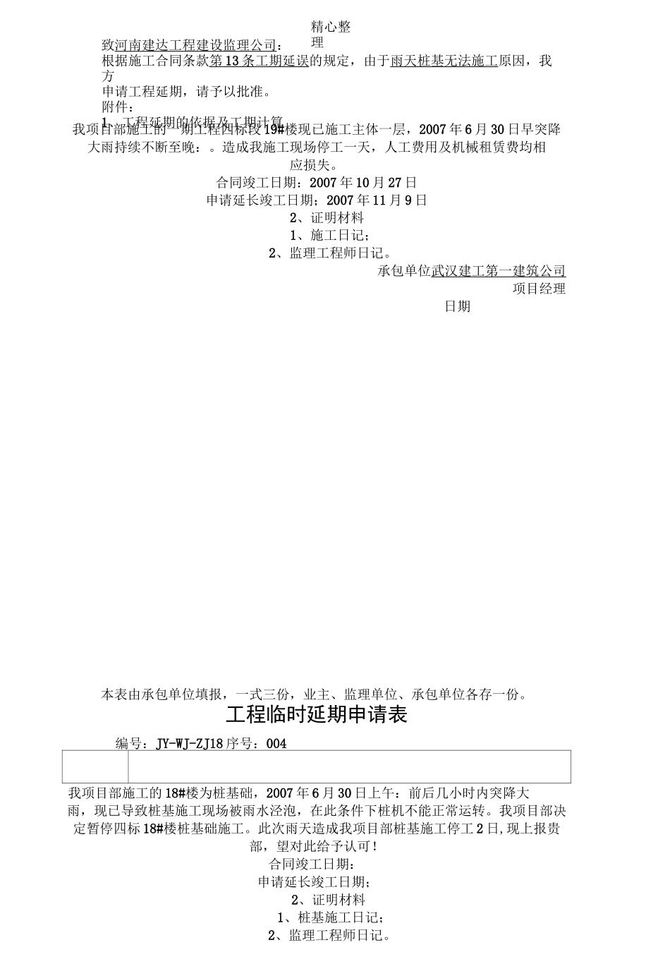 工程临时延期申请表格模板_第3页