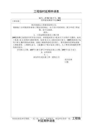 工程临时延期申请表格模板