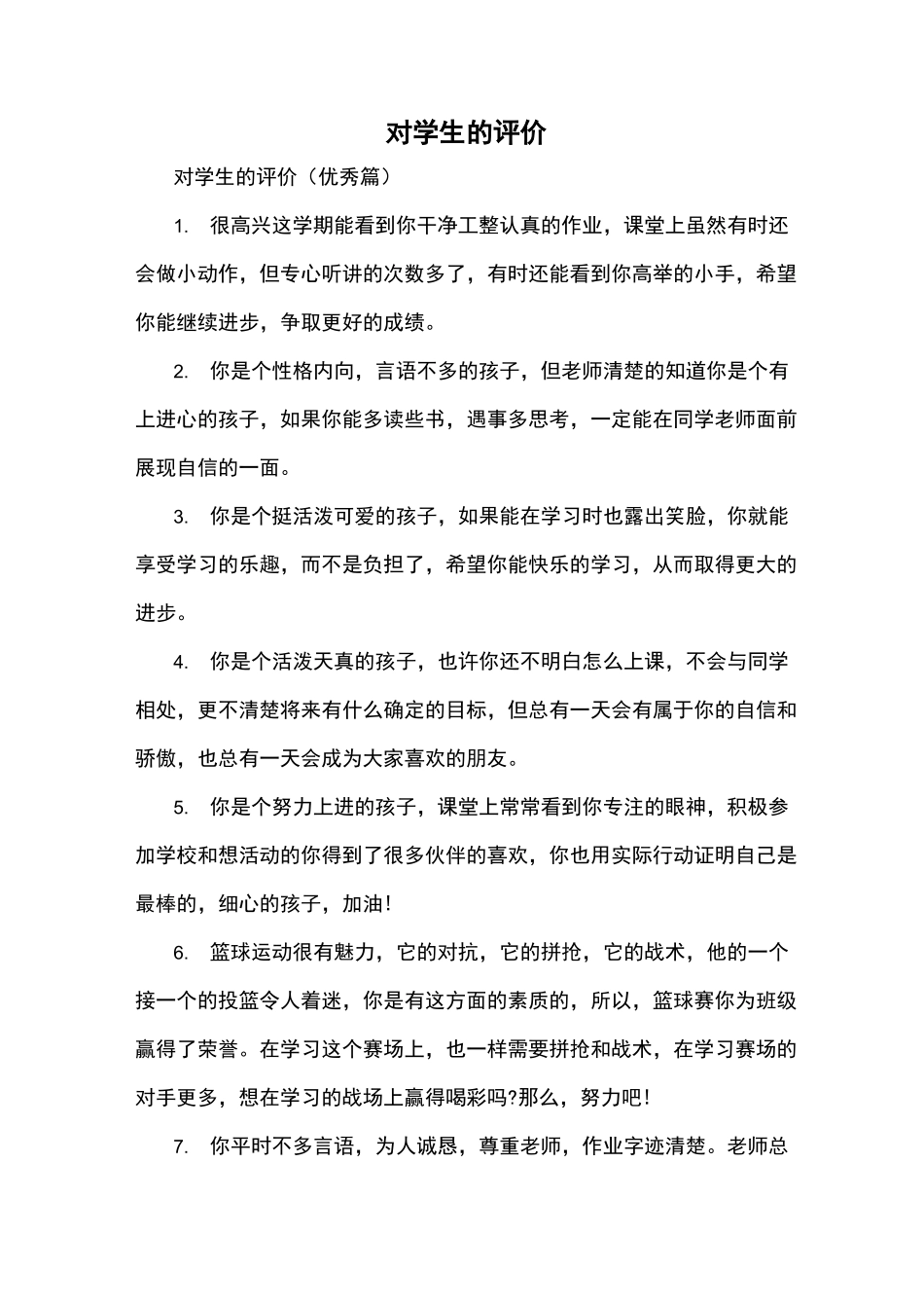 对学生的评价_第1页