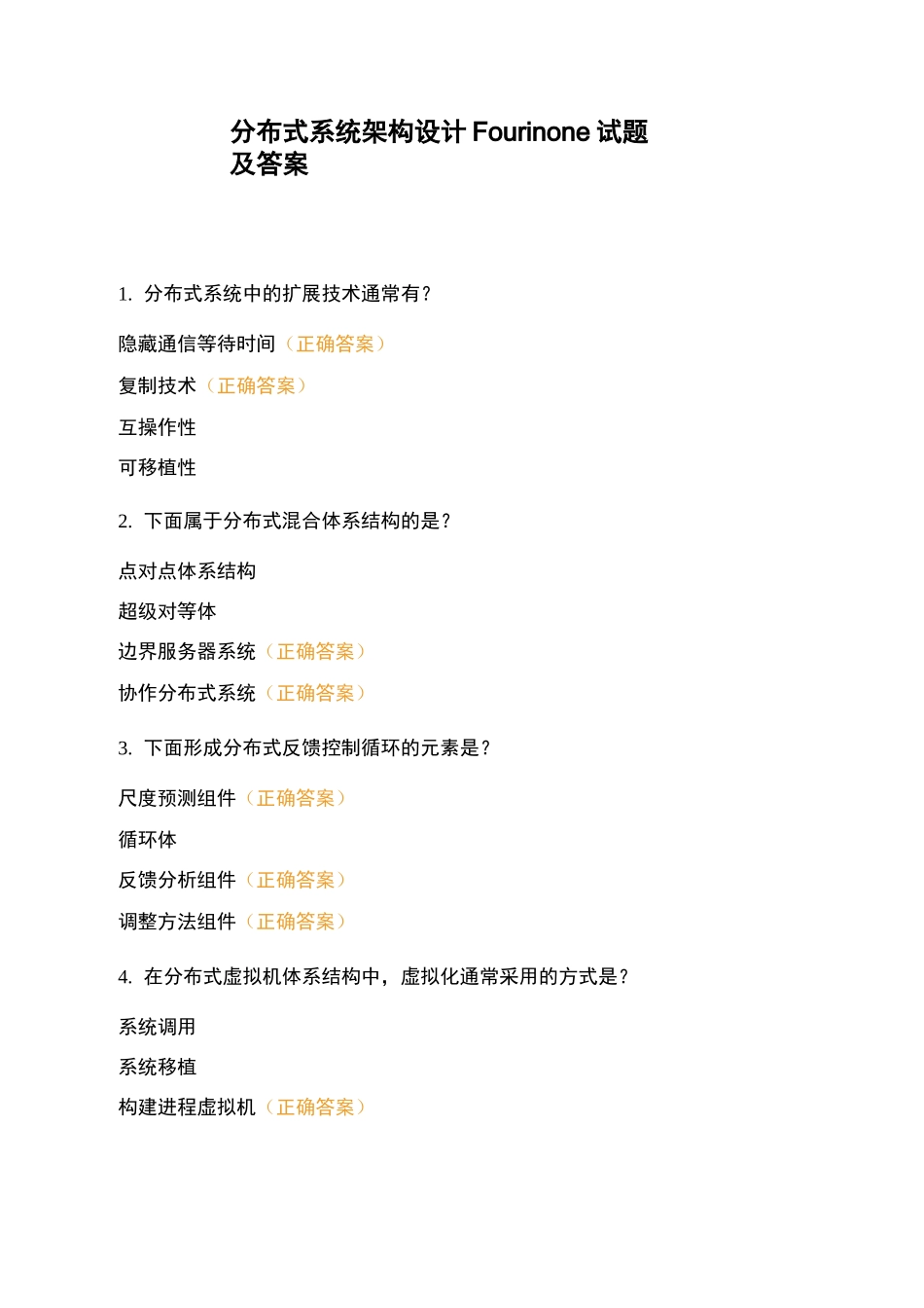 分布式系统架构设计Fourinone试题及答案_第1页