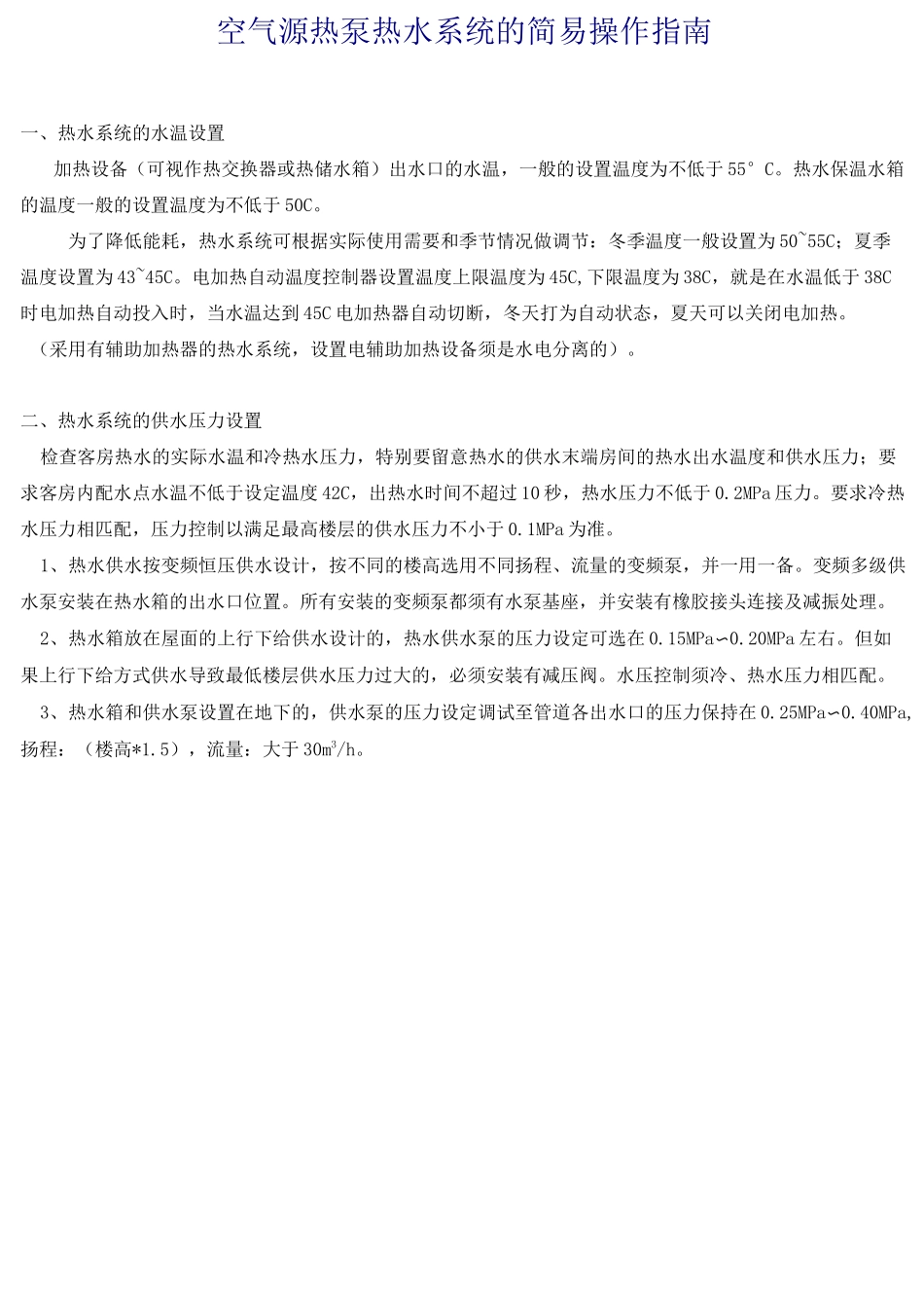 空气源热泵热水系统的简易操作指南_第1页