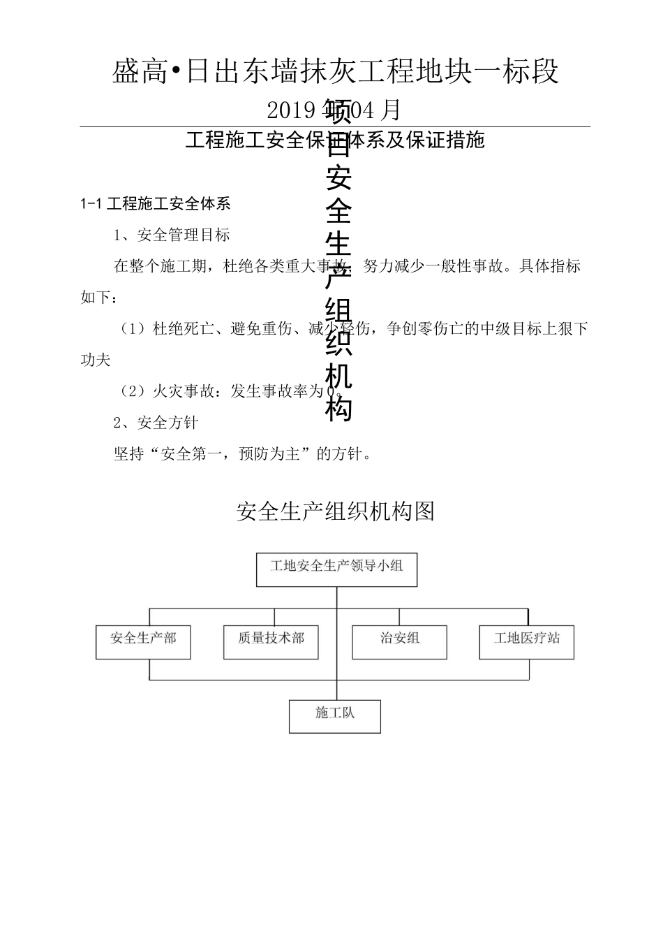 项目安全生产组织机构_第1页