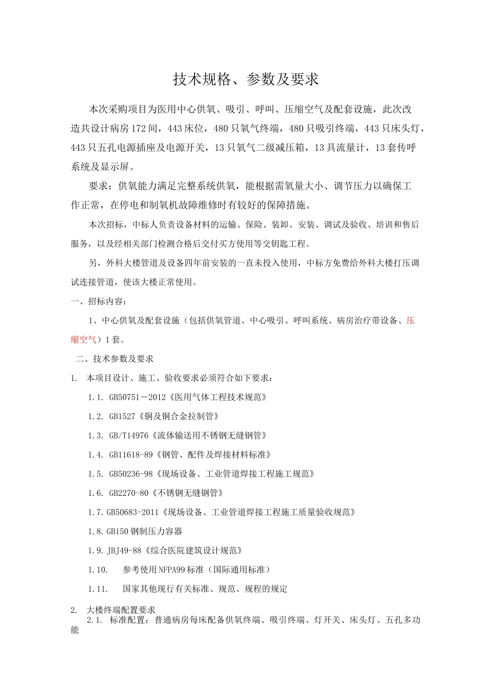 技术规格参数及要求_第1页