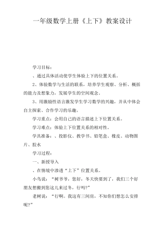 一年级数学上册《上下》教案设计