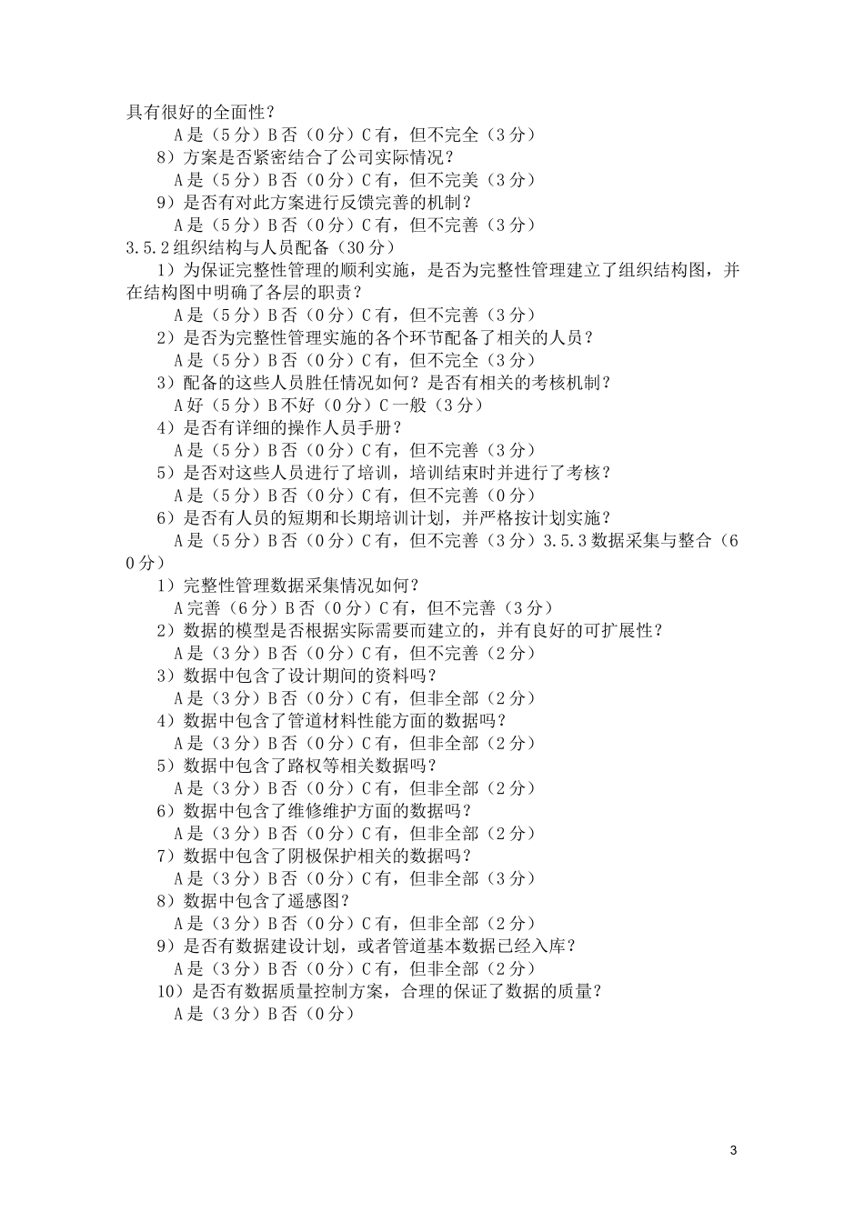 管道完整性管理效能评估方案_第3页