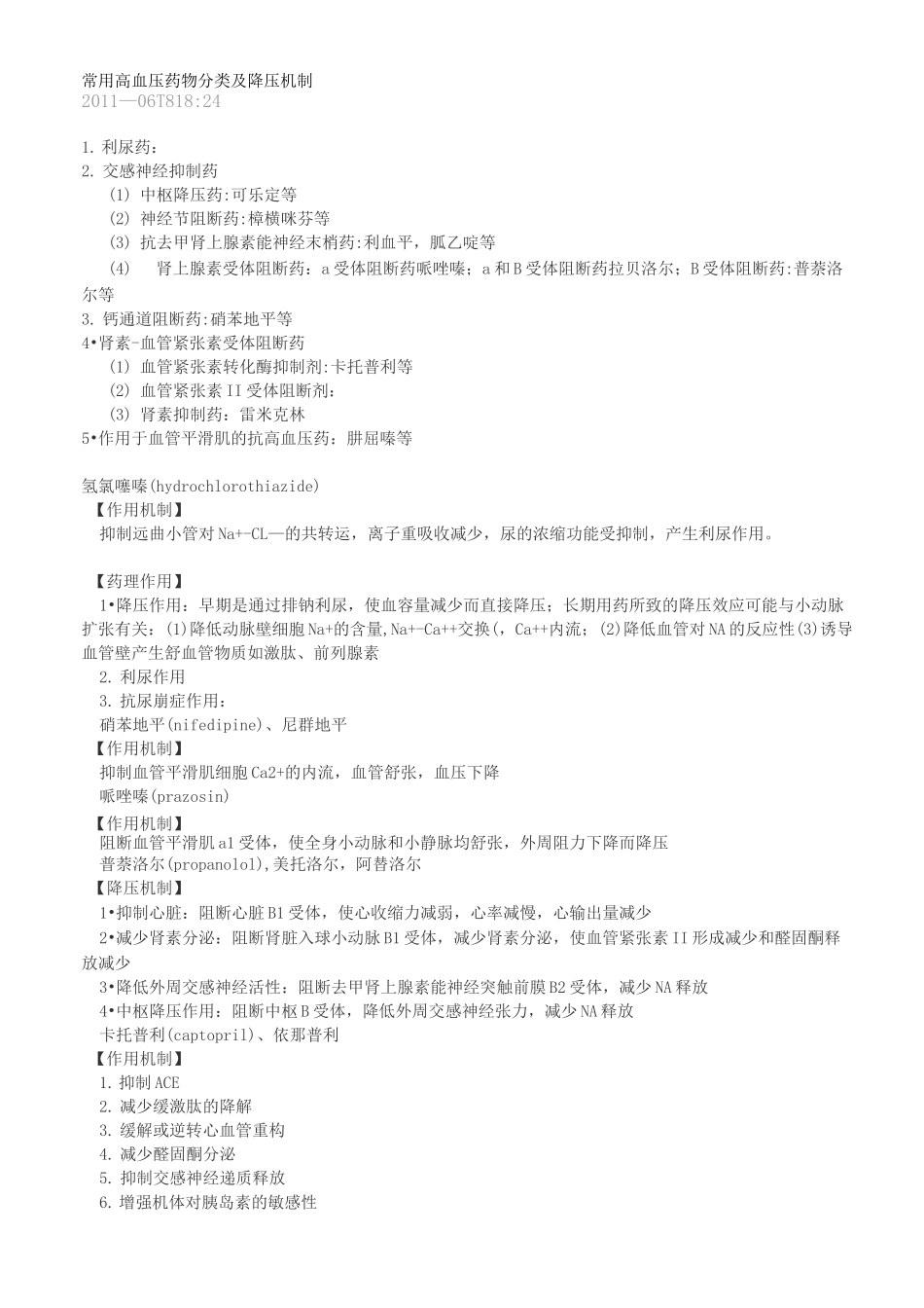常用高血压降压药物分类和降压机制_第1页
