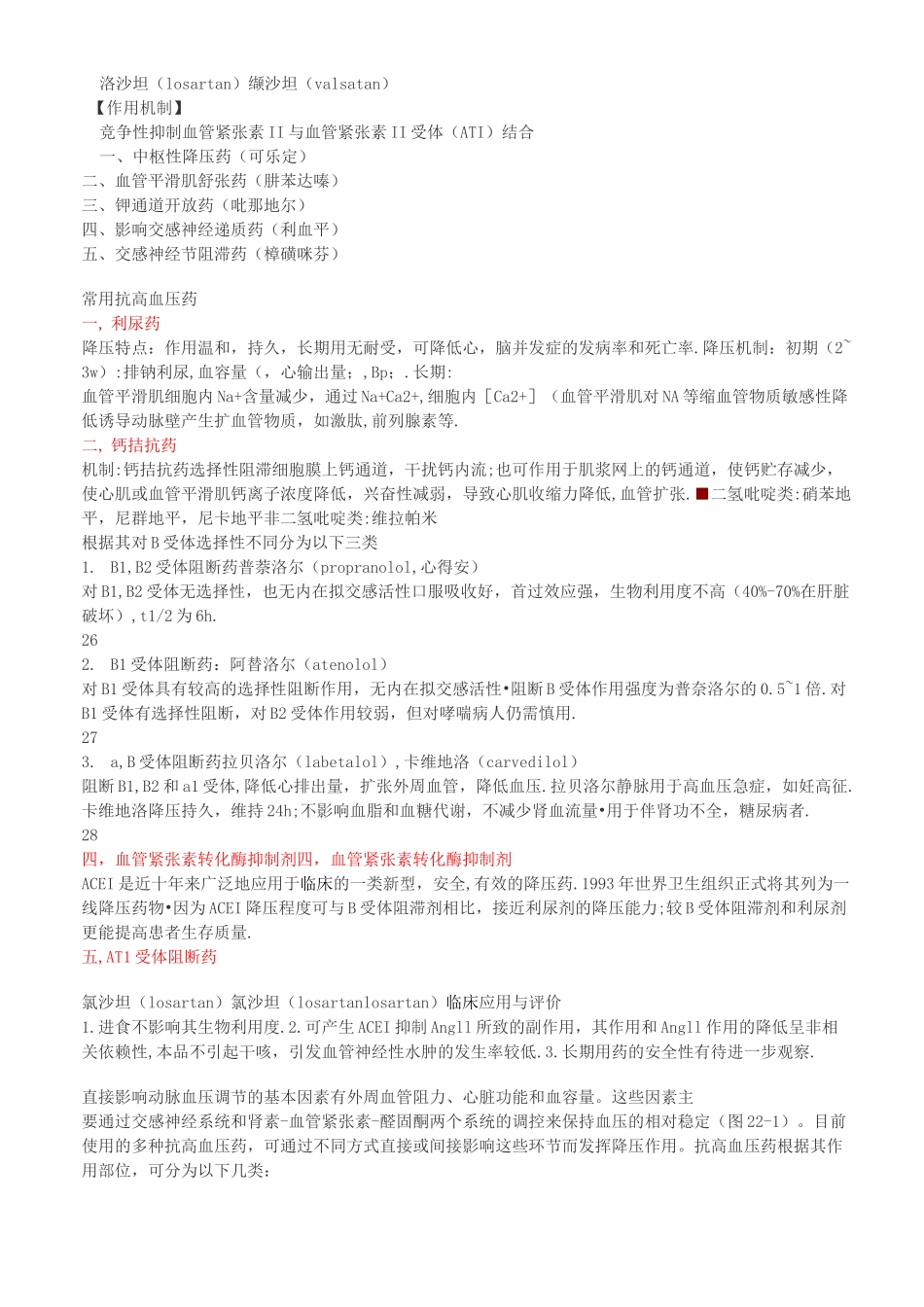 常用高血压降压药物分类和降压机制_第2页