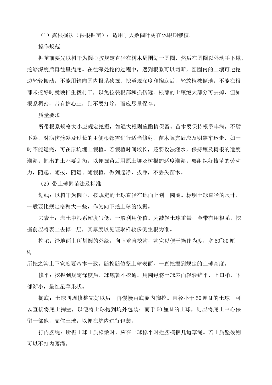 乔灌木种植施工工艺_第2页