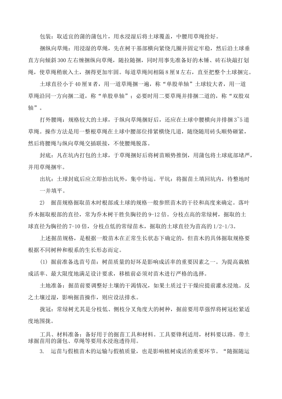 乔灌木种植施工工艺_第3页