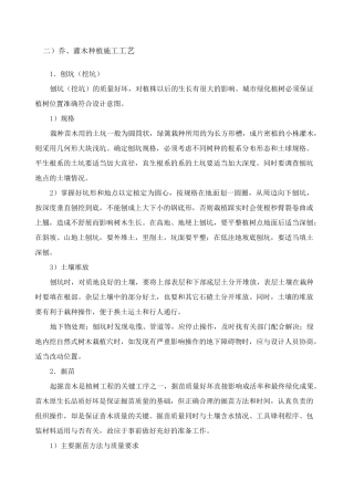 乔灌木种植施工工艺