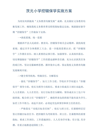 芦庙中心小学控辍保学实施方案