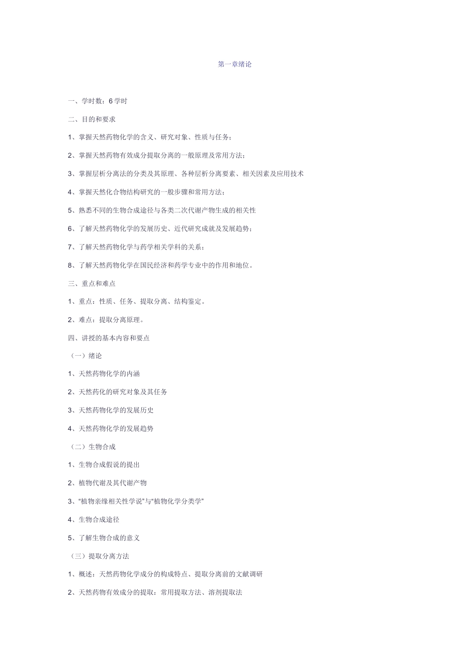 (完整版)天然药物化学教案_第1页