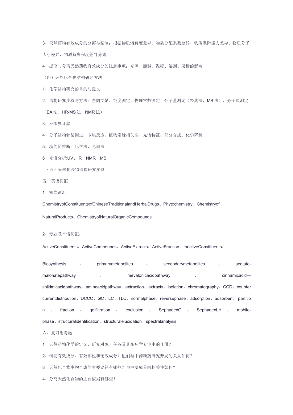 (完整版)天然药物化学教案_第2页