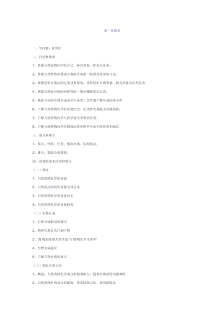 (完整版)天然药物化学教案