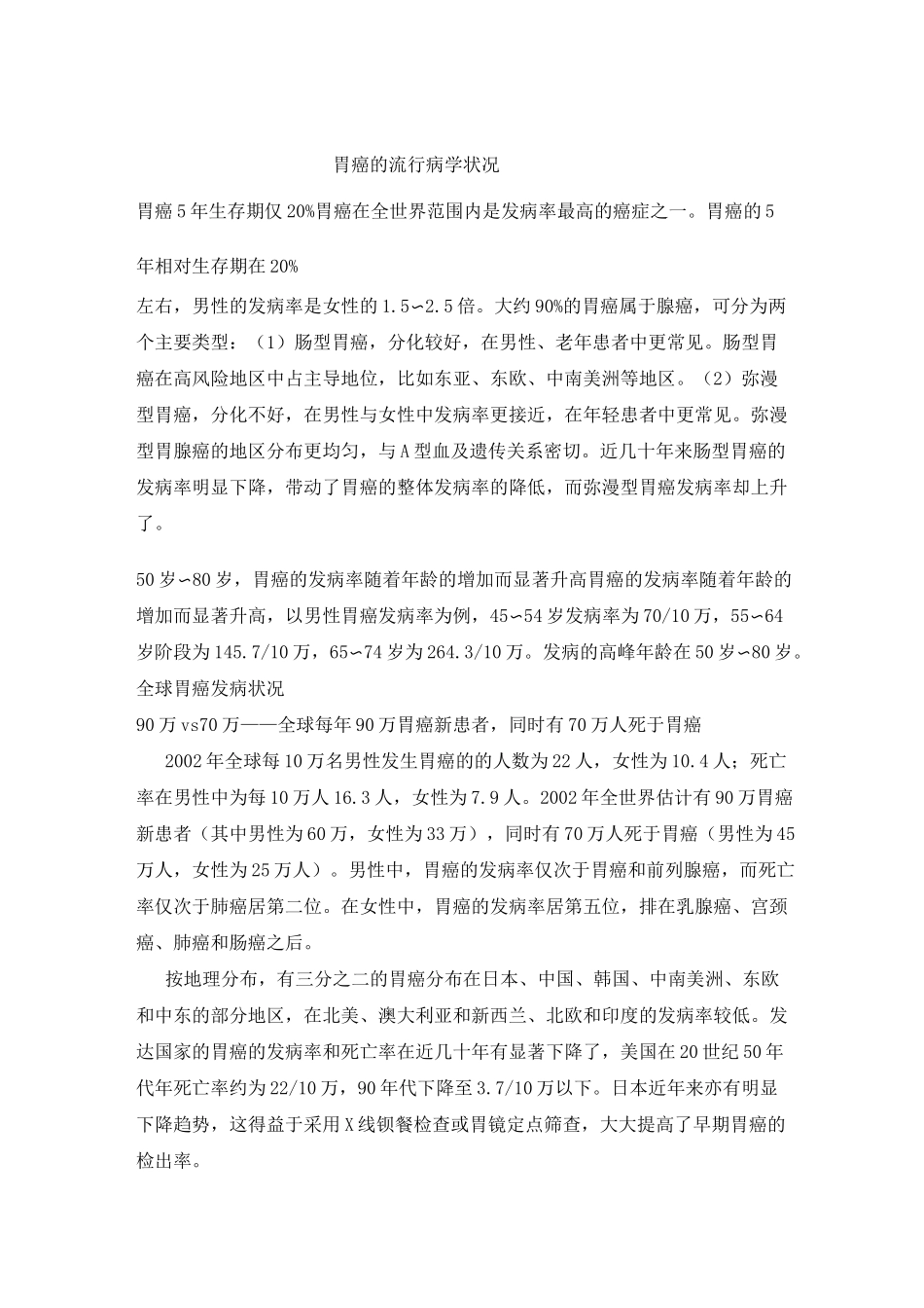 胃癌流行病学_第1页