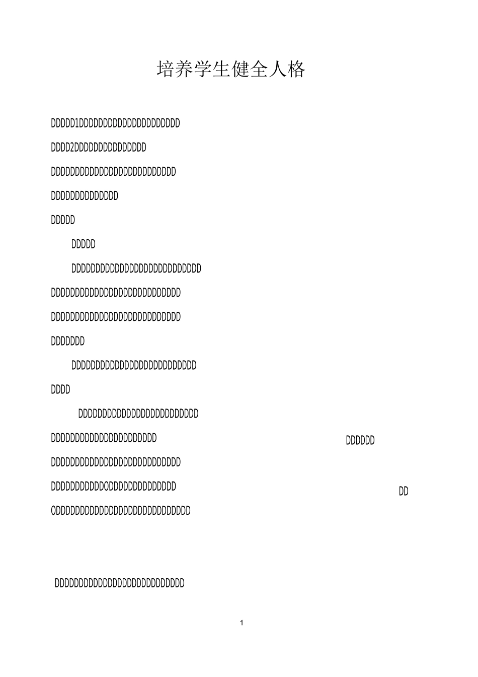 家长学校教案 《如何培养学生健全人格》_第1页