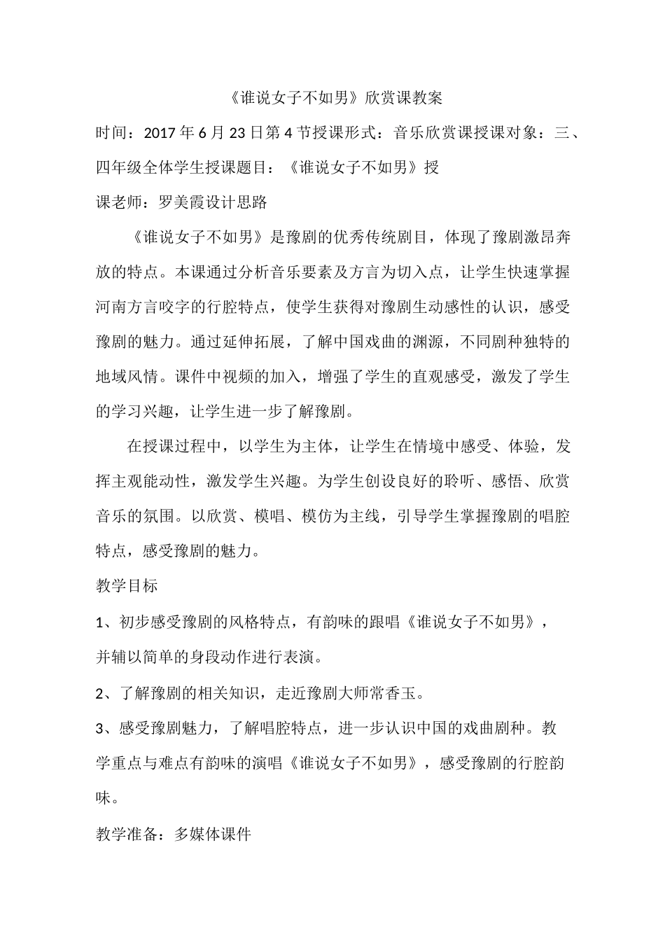 戏曲欣赏课教案_第1页