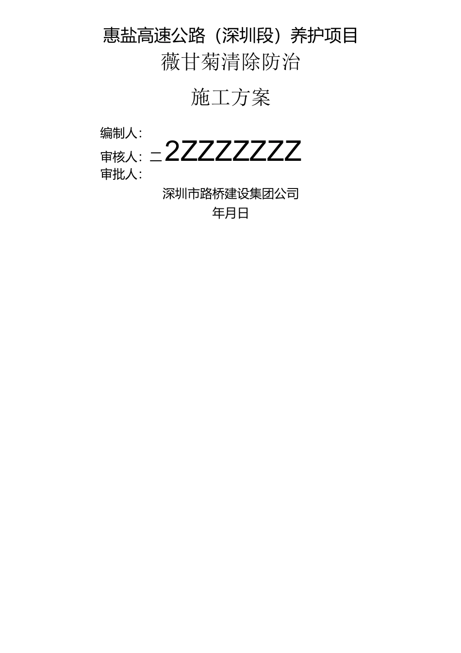 薇甘菊清除防治方案 ()_第1页