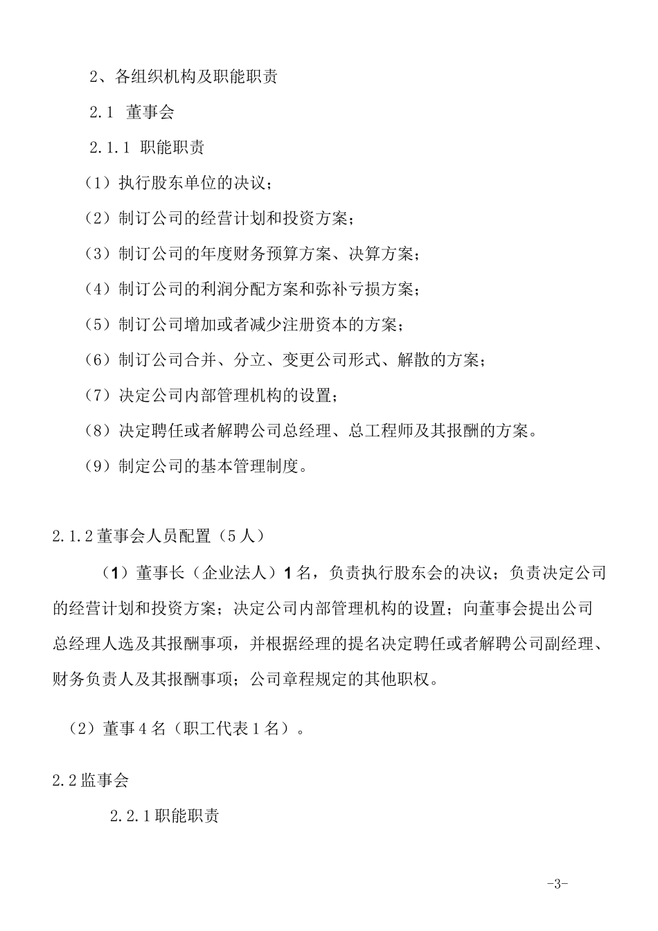 供水公司组织机构及配置_第3页
