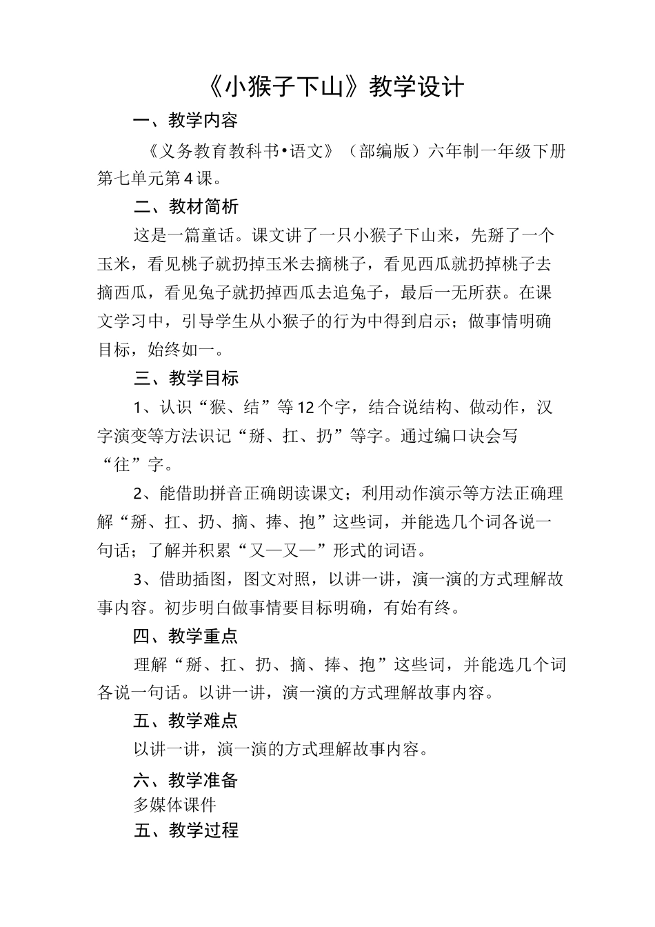 部编语文一下《小猴子下山》教学设计——优质课一等奖_第1页