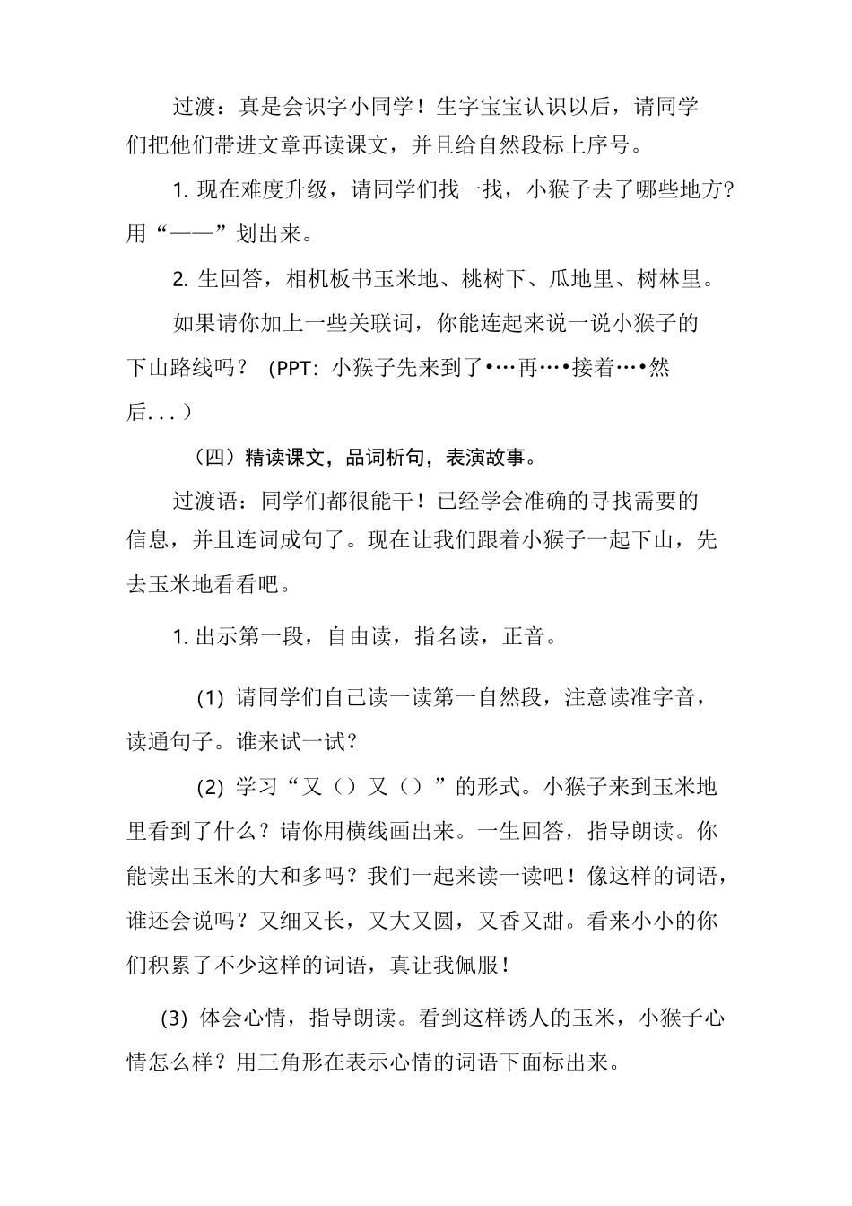 部编语文一下《小猴子下山》教学设计——优质课一等奖_第3页