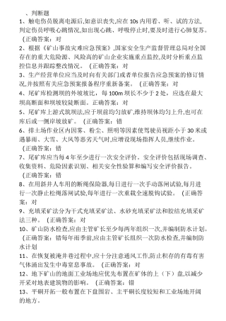 安全生产管理人员金属非金属矿山(地下矿山)