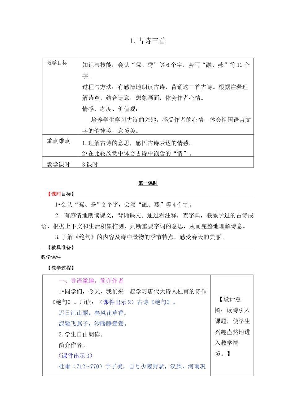 最新部编版小学语文三年级下册古诗三首教案_第1页