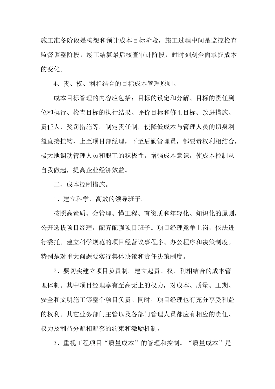 建筑施工企业成本管理方法_第2页