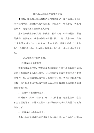 建筑施工企业成本管理方法