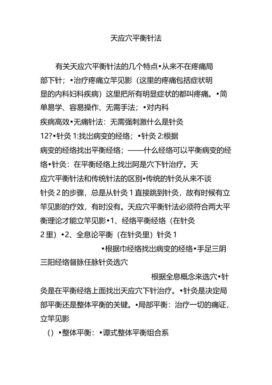 天应穴平衡针法_第1页
