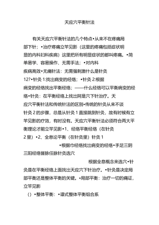 天应穴平衡针法