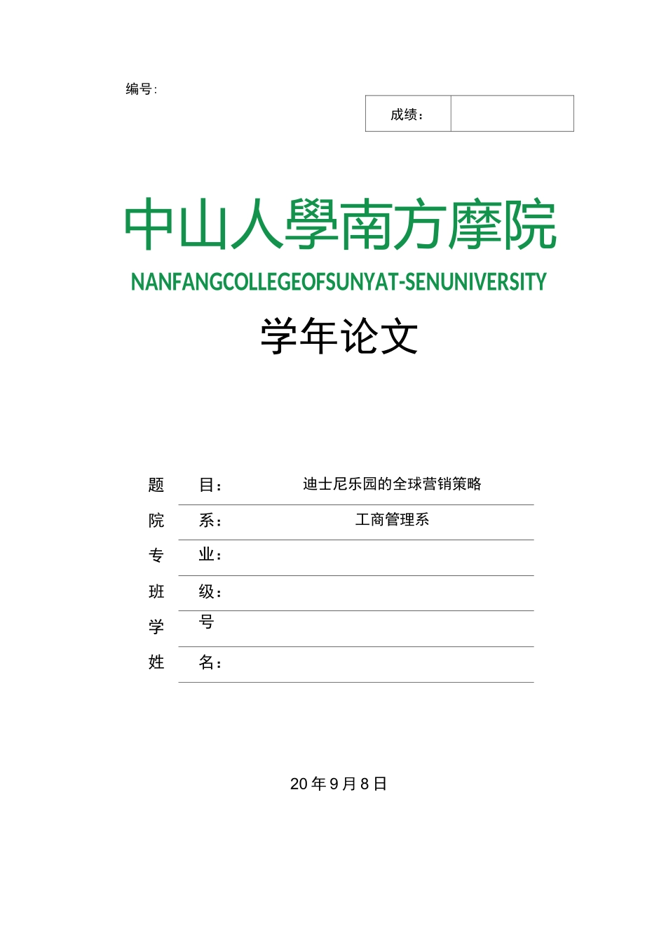 迪士尼乐园的全球营销战略_第1页