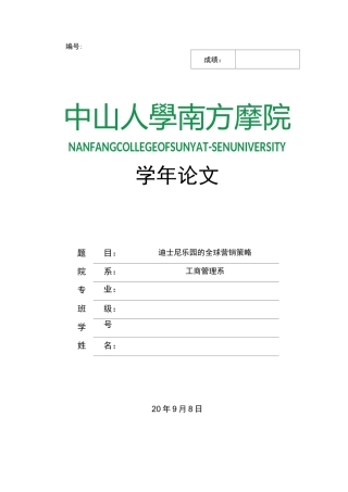 迪士尼乐园的全球营销战略