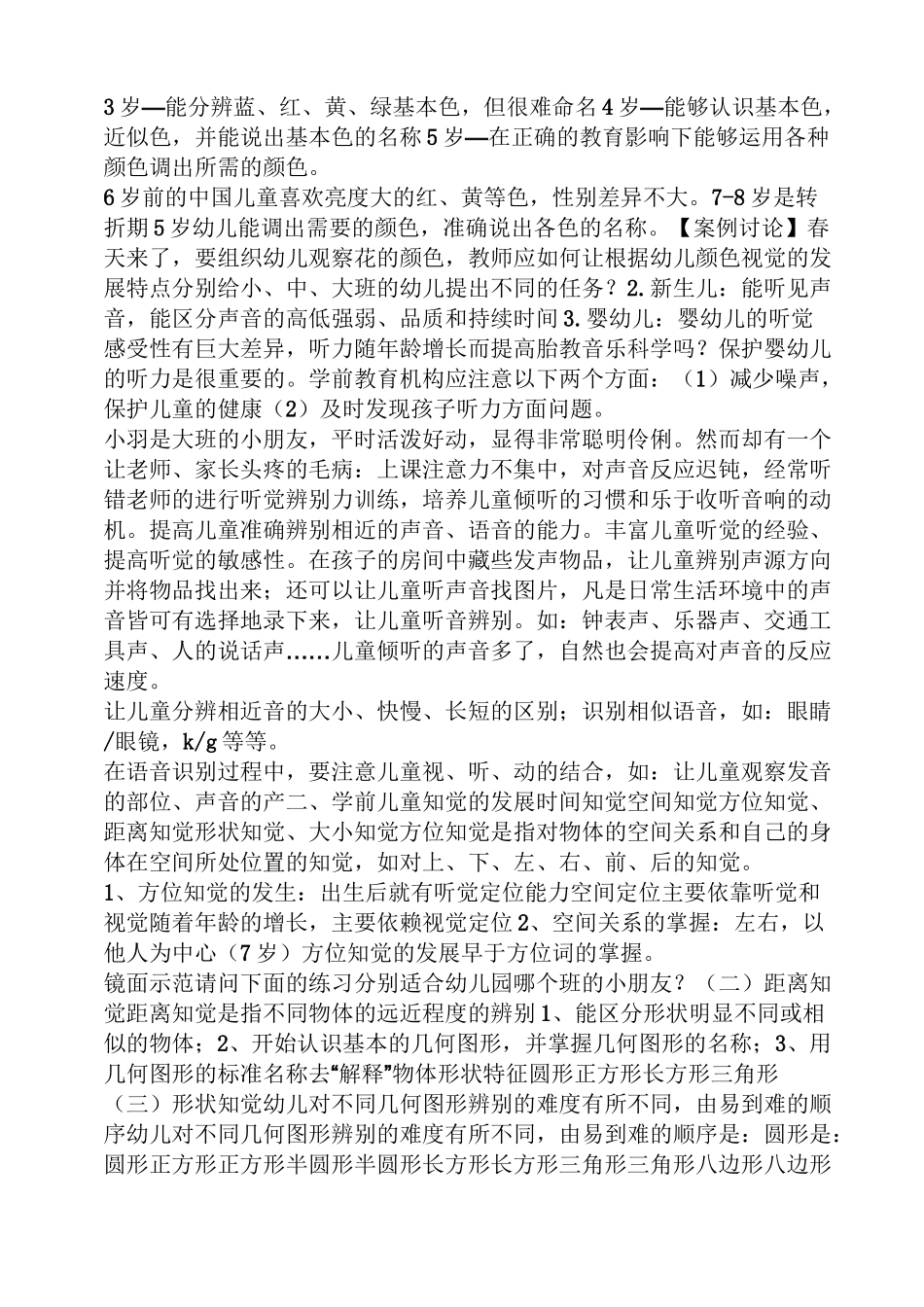 幼儿感知觉案例_第2页