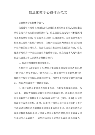 心得体会 信息化教学心得体会范文