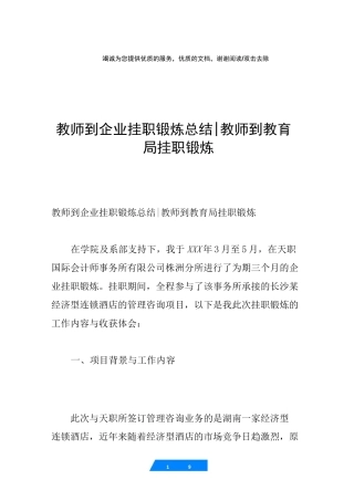 教师到企业挂职锻炼总结-教师到教育局挂职锻炼