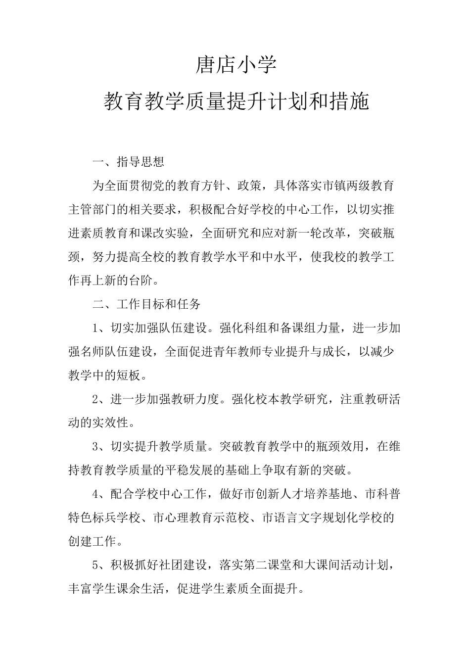 (完整版)教育教学质量提升计划和措施_第1页