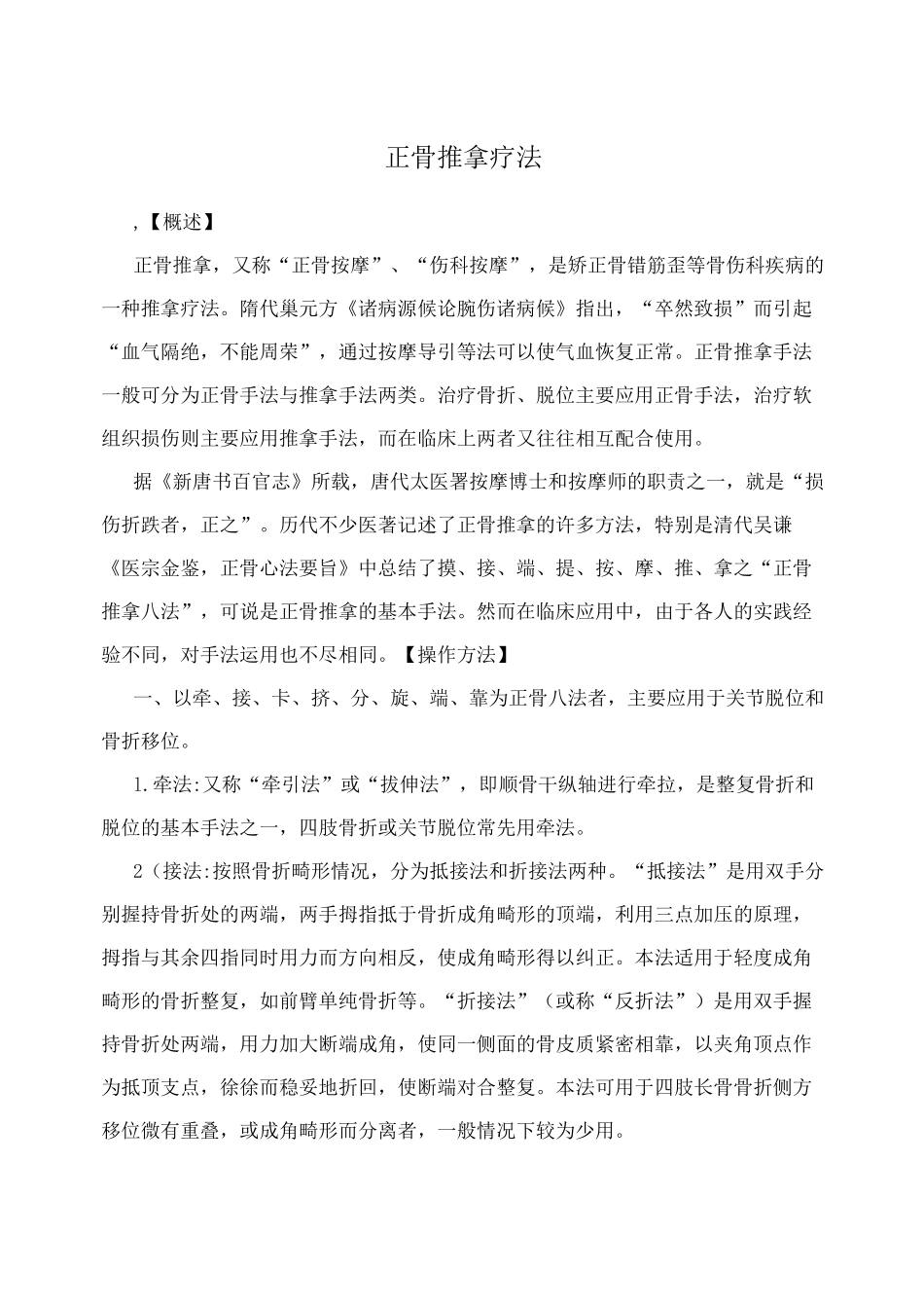 正骨推拿疗法_第1页