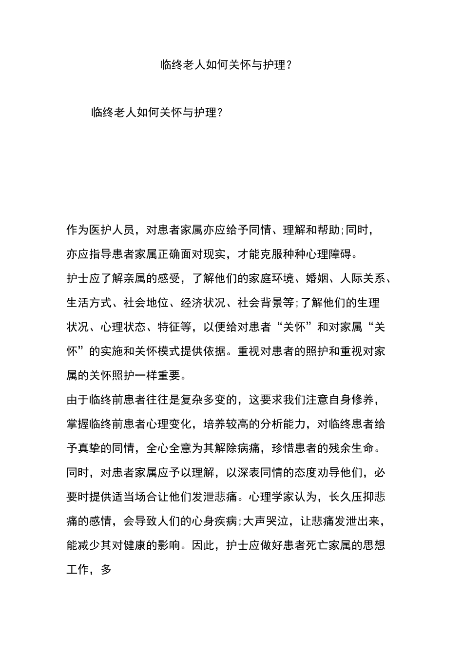 临终老人如何关怀与护理_第1页