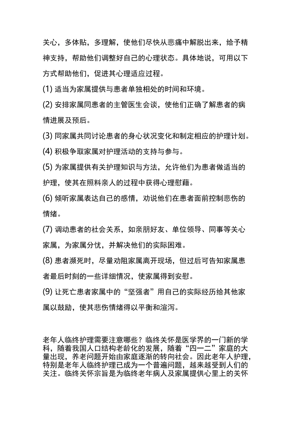 临终老人如何关怀与护理_第2页