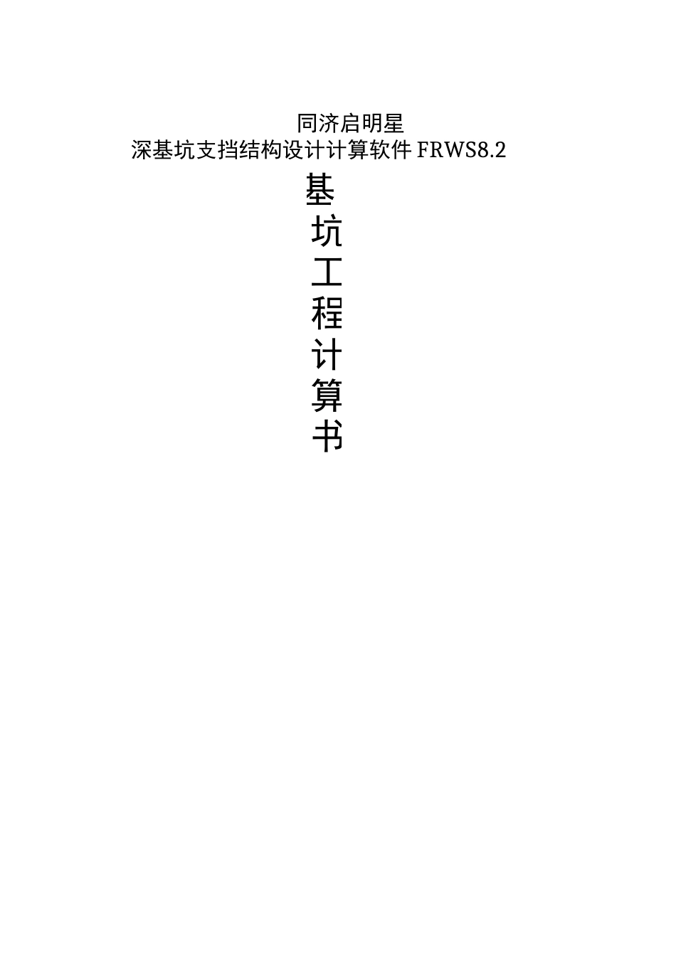 钢板桩计算书_第1页