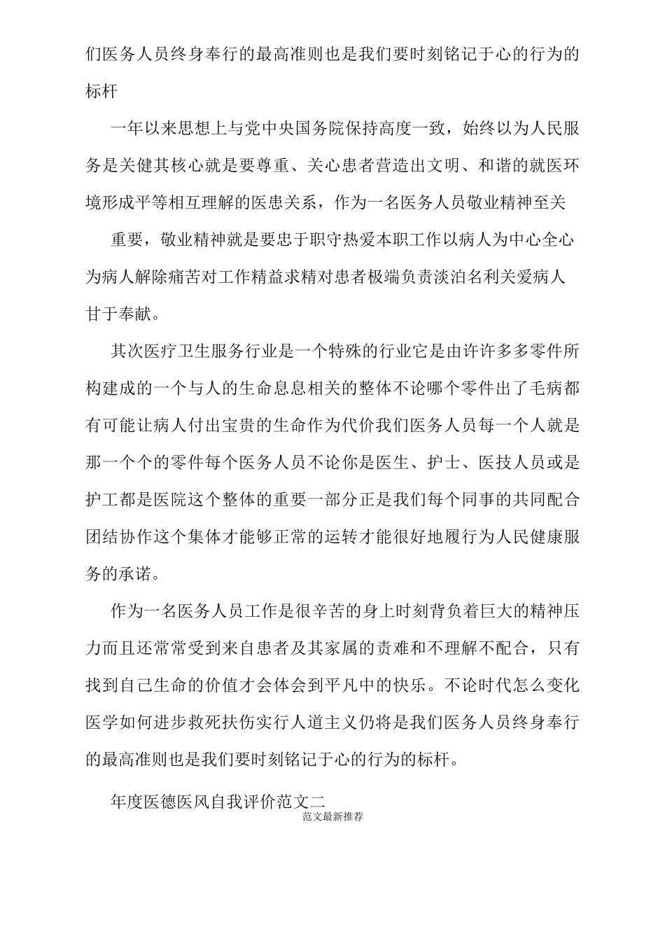 年度医德医风自我评价范文参考_第2页