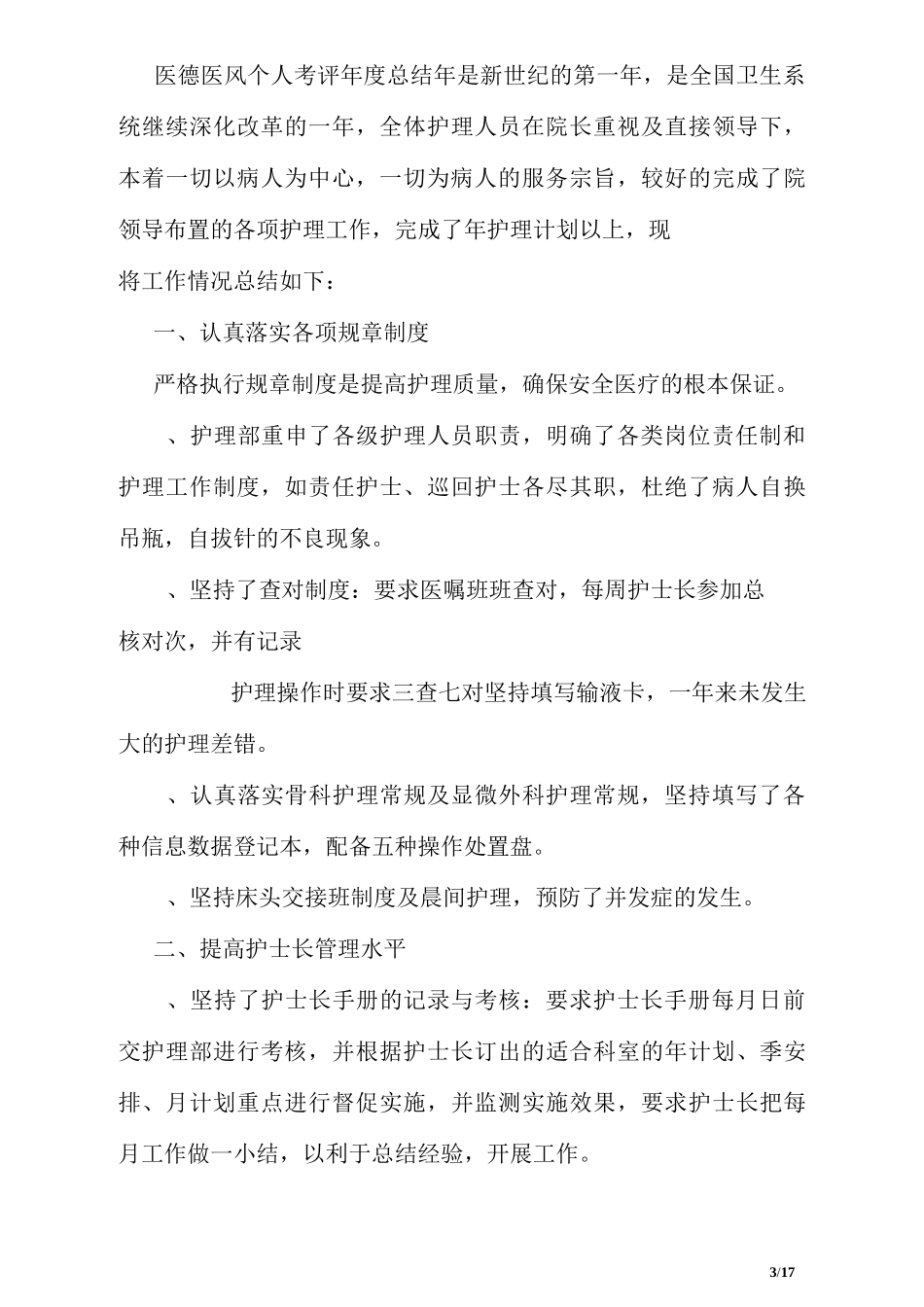 年度医德医风自我评价范文参考_第3页