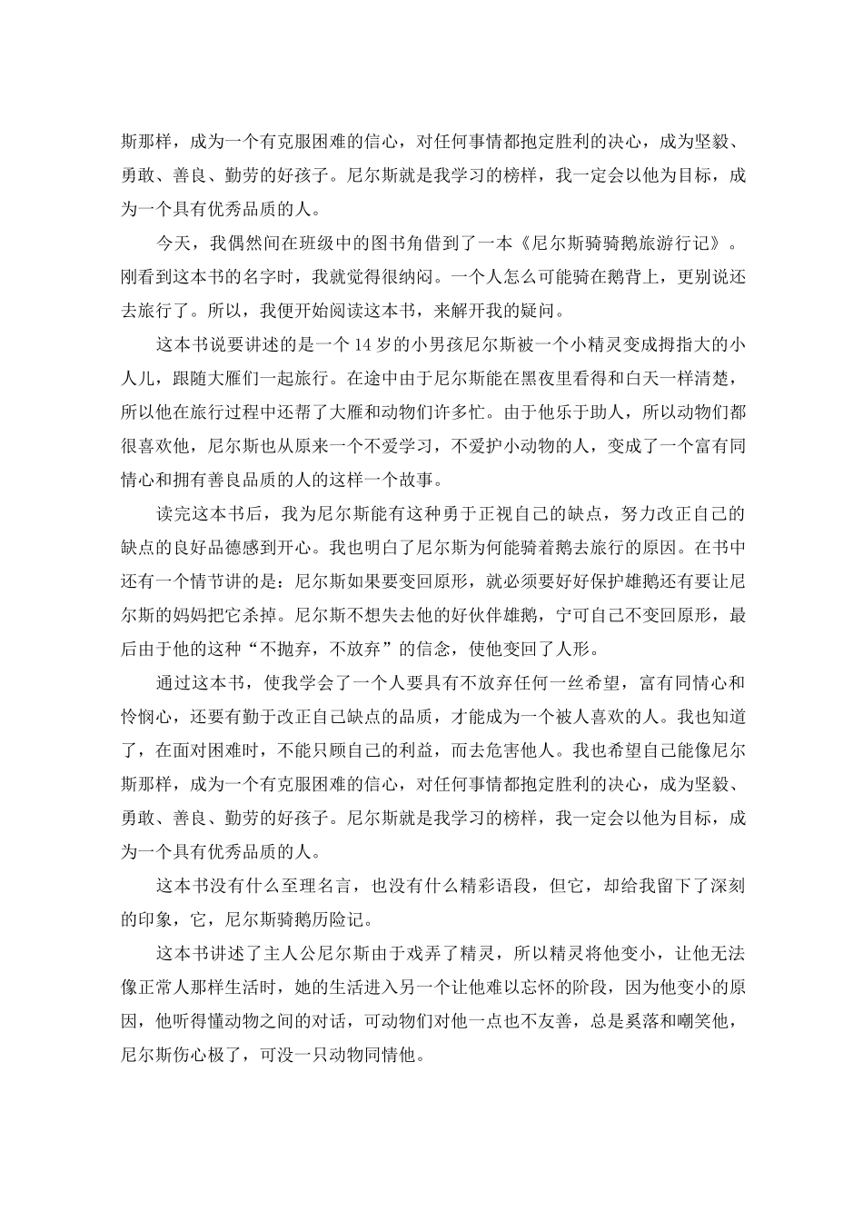 尼尔斯骑鹅旅行记读后感(共10篇)_第3页