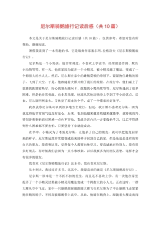 尼尔斯骑鹅旅行记读后感(共10篇)