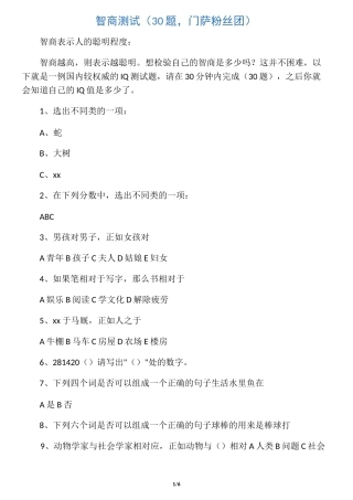 智商测试(30题,门萨粉丝团)