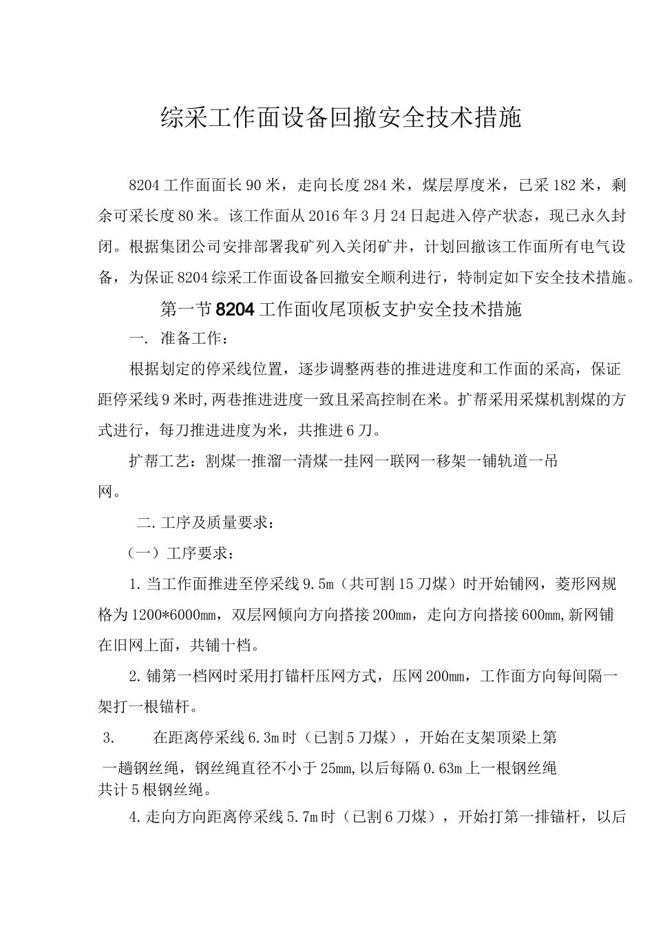 综采工作面设备回撤安全技术措施_第3页