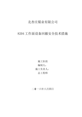 综采工作面设备回撤安全技术措施