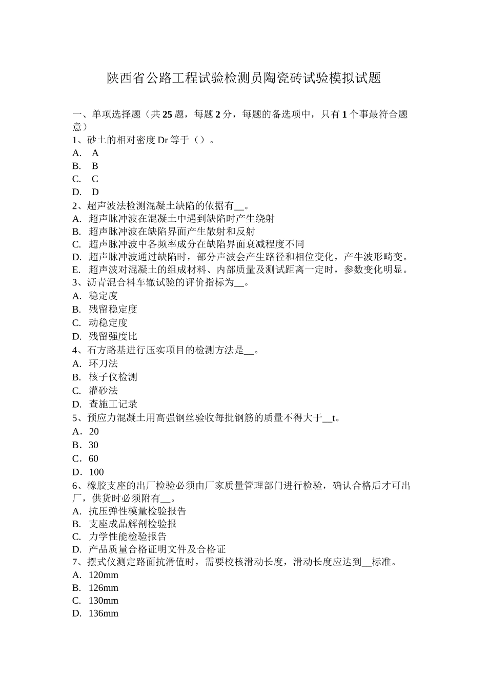 陕西省公路工程试验检测员陶瓷砖试验模拟试题_第1页