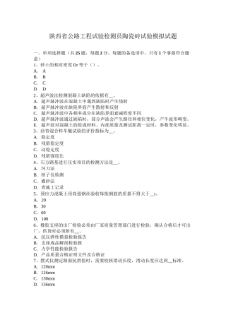 陕西省公路工程试验检测员陶瓷砖试验模拟试题